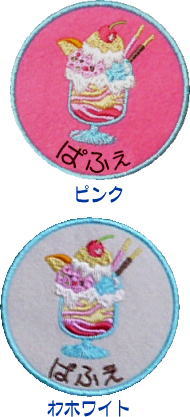 アイロンで簡単お名前刺繍入りワッペン/パフェ