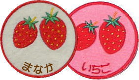 名前刺繍入りワッペン☆イチゴ　/子供/ネーム/名入れ10P17Aug12子供/ワッペン/ネーム/引越/名入れ/名前入り/入園/卒園記念品/ギフト/ハンカチ/贈り物/キッズ/名前入りハンカチ/引き出物/今治/プチギフト/内祝/出産祝/幼稚園/教室/