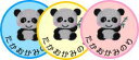 全品ポイント3倍【ワッペン/パンダ】ハンドメイド アップリケ ひらがな 名札 名入れ アイロン 幼稚園 保育園 入り ネーム 刺しゅう 刺繍タオル フェルト 名札刺繍 日本製 オリジナルタオル 名入れ シール 上履き 名前 ネームワッペン