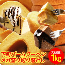 <strong>切り落とし</strong> <strong>バームクーヘン</strong> メガ盛り1kg★工場長のおまかせ1kg 訳あり わけあり おやつ スイーツ お菓子 送料無料 在庫処分 人気 ランキング 詰め合わせ 食品 アウトレット お取り寄せ