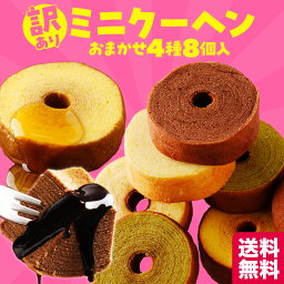 ＼4/25限定！抽選で全額Pバック♪／ 【期間限定33%OFF！1500円→1000円！】 ☆訳あり ミニクーヘン8個入り ★工場長のおまかせ400g以上 ※4種類入るとは限りません。 送料無料 メール便 バームクーヘン バウムクーヘン スイーツ お菓子 お取り寄せ ギフト 在庫処分 かわいい