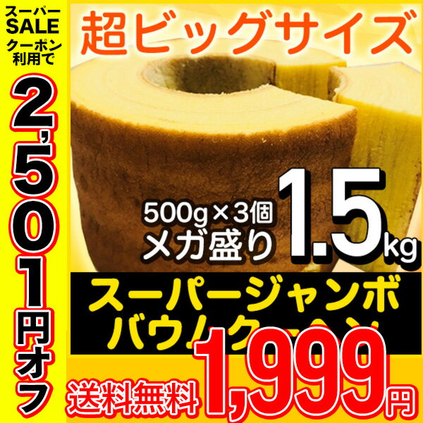 【7月29日10時〜伝説復活へ　4500円→1999円送料無料！さらにポイントが最大37倍予定！！】スーパージャンボクーヘン5種の味から選べる3種セット！！。1...