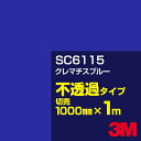 ショッピングクレマチス 3M SC6115 クレマチスブルー 1000mm幅×1m切売／3M スコッチカルフィルム Jシリーズ 不透過タイプ／カーフィルム／カッティング用シート／青（ブルー）系／紫（パープル）系
