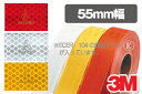 【送料無料】【特別奉仕品】3M 超高輝度反射テープ 983シリーズ(白・黄)/白:983-10・黄:983-71限定/55mm幅×1m切売【RCP】