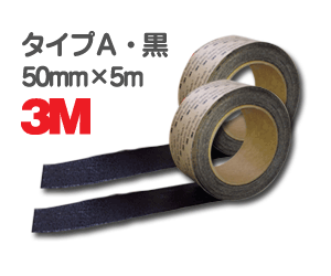 3M <strong>セーフティ・ウォーク</strong> タイプA 黒 50mm×5m 2巻セット／すべり止め／テープ／滑り止め／ノンスリップ／凹凸面用／typeA