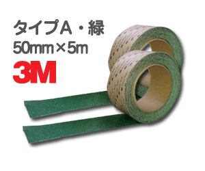 3M <strong>セーフティ・ウォーク</strong> タイプA 緑 50mm×5m 2巻セット／すべり止め／テープ／滑り止め／ノンスリップ／凹凸面用／typeA