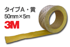 3M <strong>セーフティ・ウォーク</strong> タイプA 黄 50mm×5m／すべり止め／テープ／滑り止め／ノンスリップ／凹凸面用／typeA