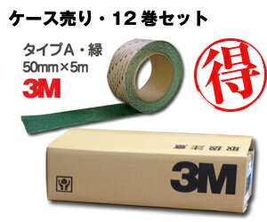 3M <strong>セーフティ・ウォーク</strong> タイプA 緑 50mm×5m 12巻セット／すべり止め／テープ／滑り止め／ノンスリップ／凹凸面用／typeA