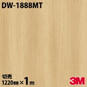 ★ダイノックシート 3M ダイノックフィルム DW-1888MT マットシリーズ シンプル 1220mm×1m単位 冷蔵庫 車 バイク 壁紙 トイレ テーブル キッチン インテリア リフォーム お風呂 エレベーター オフィス クロス カッティングシート