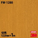 ★ダイノックシート 3M ダイノックフィルム FW-1280 ファインウッド 木目調 1220mm×1m単位 冷蔵庫 車 バイク 壁紙 トイレ テーブル キッチン インテリア リフォーム お風呂 エレベーター オフィス クロス カッティングシート