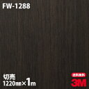 ★ダイノックシート 3M ダイノックフィルム FW-1288 ファインウッド 木目調 1220mm×1m単位 冷蔵庫 車 バイク 壁紙 トイレ テーブル キッチン インテリア リフォーム お風呂 エレベーター オフィス クロス カッティングシート