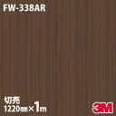 ★ダイノックシート 3M ダイノックフィルム FW-338AR キズ防止フィルム 傷防止 1220mm×1m単位 冷蔵庫 車 バイク 壁紙 トイレ テーブル キッチン インテリア リフォーム お風呂 エレベーター オフィス クロス カッティングシート