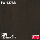 ★ダイノックシート 3M ダイノックフィルム FW-627AR キズ防止フィルム 傷防止 1220mm×1m単位 冷蔵庫 車 バイク 壁紙 トイレ テーブル キッチン インテリア リフォーム お風呂 エレベーター オフィス クロス カッティングシート