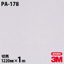 ★ダイノックシート 3M ダイノックフィルム PA-178 メタル 金属 メタリック 光沢 1220mm×1m単位 冷蔵庫 車 バイク 壁紙 トイレ テーブル キッチン インテリア リフォーム お風呂 エレベーター オフィス クロス カッティングシート