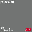 ダイノックシート 3M ダイノックフィルム PS-2093MT Solid Color/ソリッドカラー シンプル 無地 単色 カッティング用シート DIY リノベーション リフォーム 壁紙 粘着シート 1m のり付き シール 内装フィルム 高級感