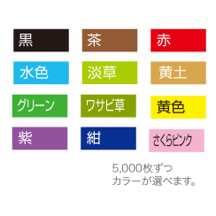 業務用箸袋色道楽色見本