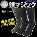 銀マジック抗菌消臭 銀イオン靴下 先丸ソックス 3