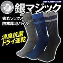 銀マジック抗菌消臭 銀イオン靴下 防寒厚地先丸ソックス 3足...