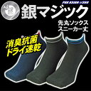 銀マジック抗菌消臭 銀イオン靴下 先丸スニーカー丈