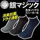 銀マジック抗菌消臭 銀イオン靴下 先丸スニーカー丈ソックス ...