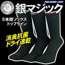 銀マジック抗菌消臭 5本指ソックス トップライン
