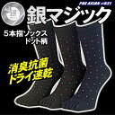 銀マジック抗菌消臭 5本指ソックス ドット柄 3足組 男性用...