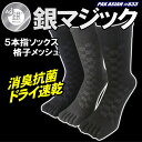 銀マジック抗菌消臭 5本指ソックス 格子メッシュ 3足組 男...