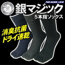 銀マジック抗菌消臭 5本指銀イオン靴下 3足組 男