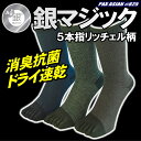 銀マジック抗菌消臭 5本指銀イオン靴下 リッチェル