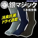 銀マジック抗菌消臭 5本指銀イオン靴下 杢柄 3足組 男性用...