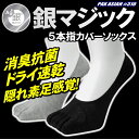 銀マジック抗菌消臭 5本指銀イオン靴下 カバーソックス 2足...