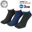 銀マジック抗菌消臭 5本指銀イオン靴下 トップボーダー柄 3...