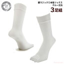 銀マジック5本指ソックス クルー丈 白 3足組 No.810...