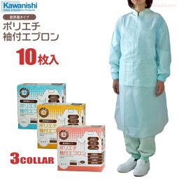 KAWANISHI No.4442 ポリエチ袖付エプロン 【10枚入】 介護、清掃、調理、感染症対策などに最適な使い切りタイプエプロンです。 衛生エプロン <strong>使い捨てエプロン</strong> ディスポエプロン rev