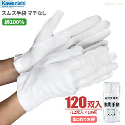 KAWANISHI No.002 スムス手袋 マチなし 【120双入（12双入×10袋）】　綿100％で吸汗性に優れたスムス手袋です。　作業手袋　スムス手袋　白手袋　綿手袋 rev