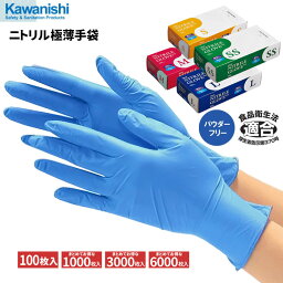 KAWANISHI No.2039 ニトリル使いきり極薄手袋 ブルー 粉なし 100枚入 【1箱・10箱～60箱セット】　衛生を必要とされる幅広い用途に。油に強くて丈夫な使いきり手袋です。　食品衛生法適合品　使い切り手袋　使い捨て手袋　ディスポ手袋　<strong>ニトリル手袋</strong> rev