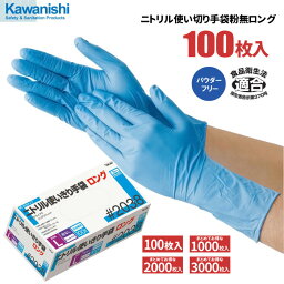 KAWANISHI No.2038 ニトリル使いきり手袋<strong>ロング</strong> 粉なし 100枚入 【1箱・10箱～30箱セット】　全長約30cmの<strong>ロング</strong>タイプ！強くて丈夫なニトリル製<strong>使い捨て手袋</strong>です。　<strong>ロング</strong>タイプ　食品衛生法適合　粉なしタイプ　<strong>使い捨て手袋</strong>　ディスポ手袋 rev