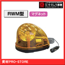 【業界最安値!】(PATLITE)パトライトLED回転灯DC12VRWM型マグネット式警告灯RWM-12