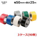 古藤工業 布テープ No.8015 カラー 幅50mm×長さ25m×厚さ0.2mm 30巻入×3ケース(HK)