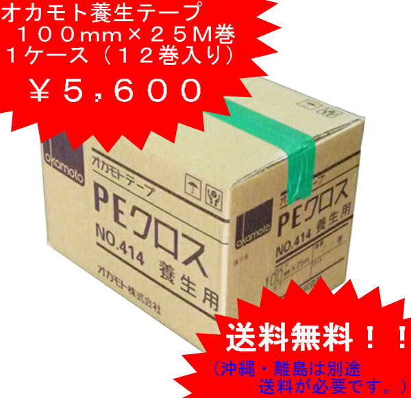 【送料無料】オカモト養生テープ　PEクロス #414　　100mm×25m巻　　1ケース(12巻入り)【RCPsuper1206】