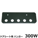 《法人様宛限定》アキレス ドアシート用ハンガー 300W スチール 1組