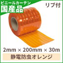 ビニールカーテン 防虫 リブ付 2mm×200mm×30m巻 1巻