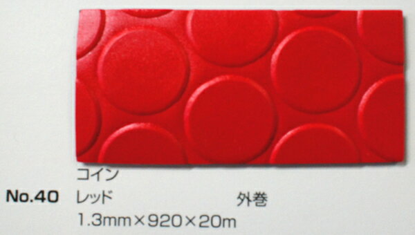 No.40　コインマット　レッド　1.3mm×920mm×約20m巻...:shizaiyasan:10001515