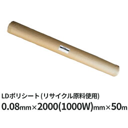 【5/10はP2倍】 LDポリシート (再生) 0.08mm×2000(1000W)mm×50m巻 ｜【法人宛限定】 ポリシート PEシート LDPE　LDシート ロウデン ロウデンポリ 土間シート 養生 シート 養生シート <strong>リサイクル</strong>原料 <strong>リサイクル</strong>