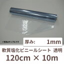 透明ビニールシート1mm×1200mm(120cm)×10m巻 1本