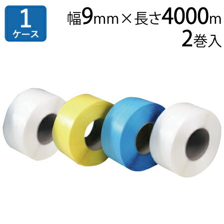 【5/20限定P2倍】 <strong>PPバンド</strong> 梱包機用 HR-9 (<strong>透明</strong>/黄/青/白) 厚み0.6mm 幅9mm×長さ4000m巻 2巻入 (HY)＜法人宛限定＞