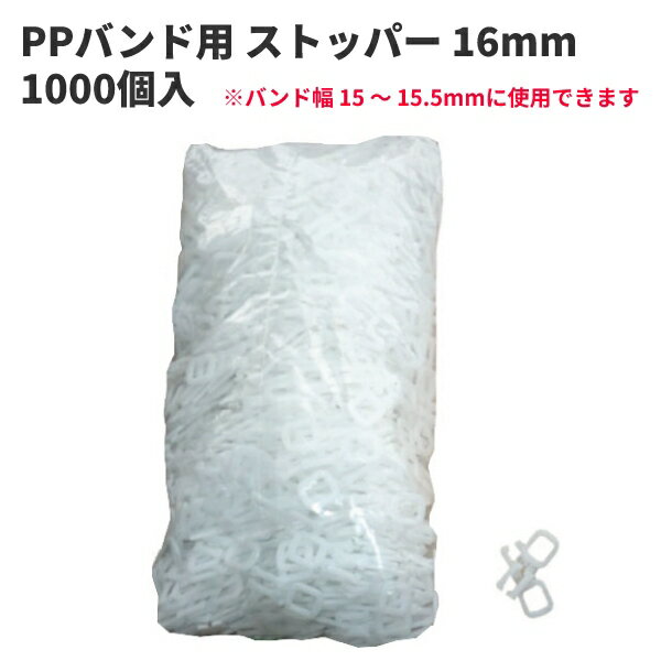 【5/20限定P2倍】 PPバンド ストッパー G SPEC 16mm　<strong>1000</strong>個入