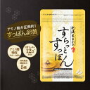 【公式】肥後生まれのすらっとすっぽん 60粒 アミノ酸 送料無料 すっぽん 卵黄 黒酢 ビタミンC ビタミンE ヒアルロン酸 プラセンタ コラーゲン すっぽんサプリ ヘルスアップ