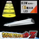 植物育成LEDライト 【ソダテック】Sodateck LED Z 3500K 背の高い植物を超省エネで果菜類が栽培可能