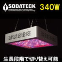 植物育成 LED ライト/水耕栽培 LED/植物育成灯 340W 送料込 ソダテック